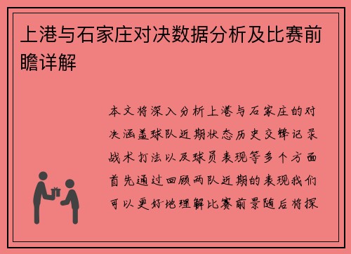 上港与石家庄对决数据分析及比赛前瞻详解