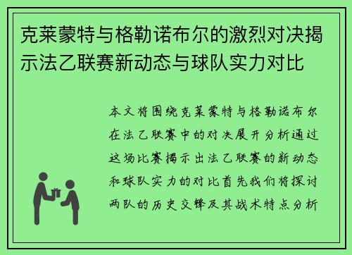 克莱蒙特与格勒诺布尔的激烈对决揭示法乙联赛新动态与球队实力对比