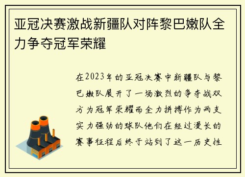 亚冠决赛激战新疆队对阵黎巴嫩队全力争夺冠军荣耀