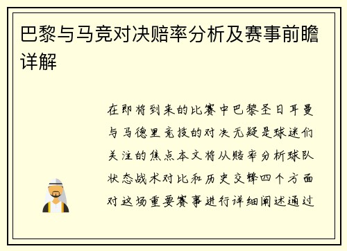 巴黎与马竞对决赔率分析及赛事前瞻详解