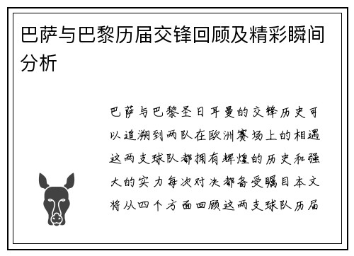 巴萨与巴黎历届交锋回顾及精彩瞬间分析