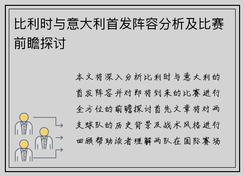 比利时与意大利首发阵容分析及比赛前瞻探讨