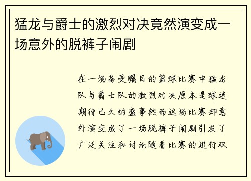 猛龙与爵士的激烈对决竟然演变成一场意外的脱裤子闹剧