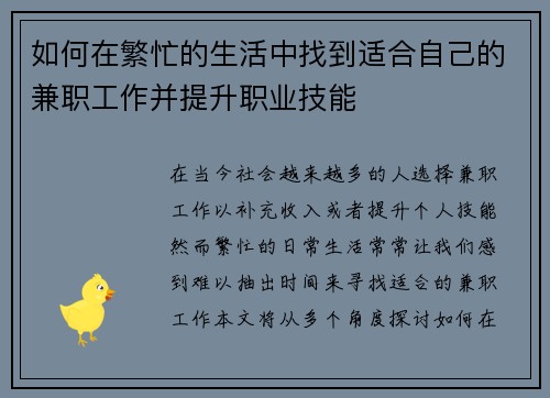 如何在繁忙的生活中找到适合自己的兼职工作并提升职业技能