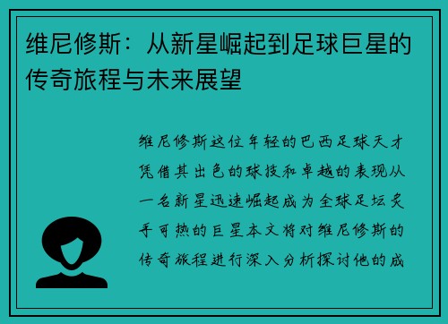 维尼修斯：从新星崛起到足球巨星的传奇旅程与未来展望