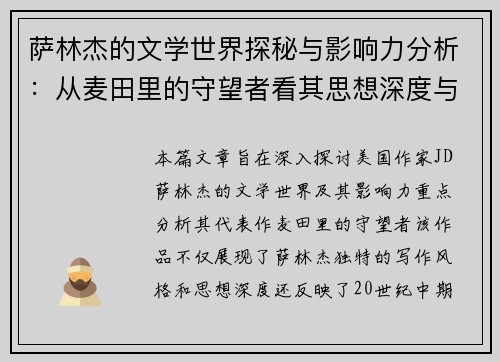 萨林杰的文学世界探秘与影响力分析：从麦田里的守望者看其思想深度与时代价值