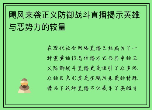 飓风来袭正义防御战斗直播揭示英雄与恶势力的较量