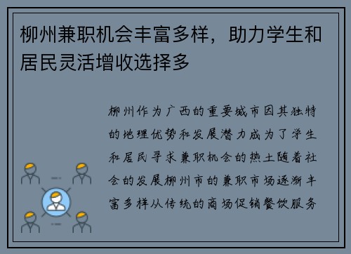 柳州兼职机会丰富多样，助力学生和居民灵活增收选择多