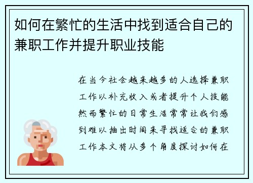 如何在繁忙的生活中找到适合自己的兼职工作并提升职业技能
