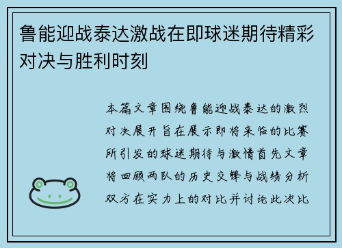鲁能迎战泰达激战在即球迷期待精彩对决与胜利时刻