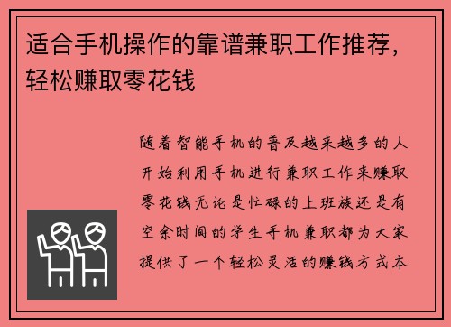 适合手机操作的靠谱兼职工作推荐，轻松赚取零花钱