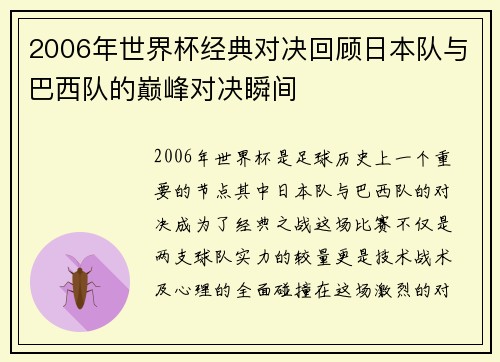 2006年世界杯经典对决回顾日本队与巴西队的巅峰对决瞬间