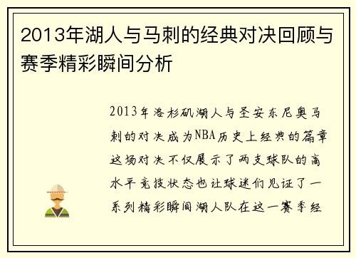 2013年湖人与马刺的经典对决回顾与赛季精彩瞬间分析