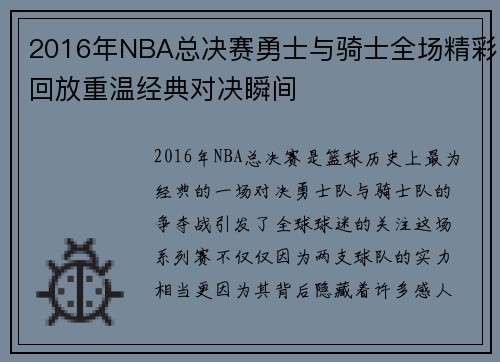2016年NBA总决赛勇士与骑士全场精彩回放重温经典对决瞬间