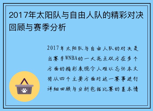 2017年太阳队与自由人队的精彩对决回顾与赛季分析