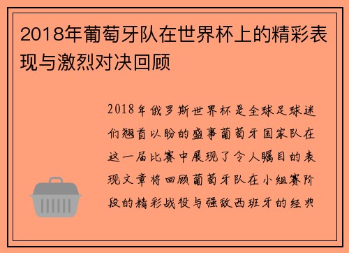 2018年葡萄牙队在世界杯上的精彩表现与激烈对决回顾