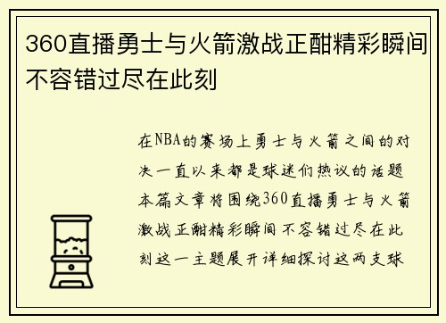 360直播勇士与火箭激战正酣精彩瞬间不容错过尽在此刻