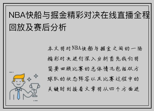 NBA快船与掘金精彩对决在线直播全程回放及赛后分析