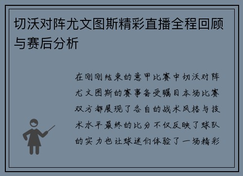 切沃对阵尤文图斯精彩直播全程回顾与赛后分析