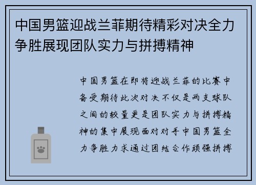 中国男篮迎战兰菲期待精彩对决全力争胜展现团队实力与拼搏精神