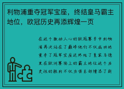 利物浦重夺冠军宝座，终结皇马霸主地位，欧冠历史再添辉煌一页