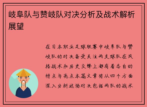 岐阜队与赞岐队对决分析及战术解析展望