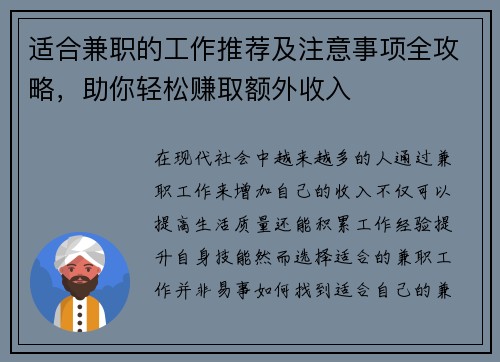 适合兼职的工作推荐及注意事项全攻略，助你轻松赚取额外收入