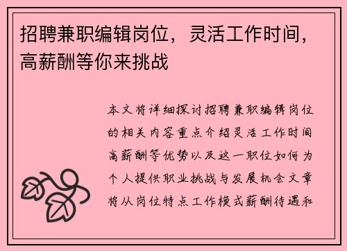 招聘兼职编辑岗位，灵活工作时间，高薪酬等你来挑战