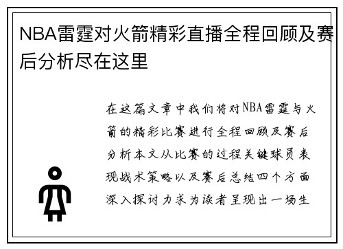 NBA雷霆对火箭精彩直播全程回顾及赛后分析尽在这里